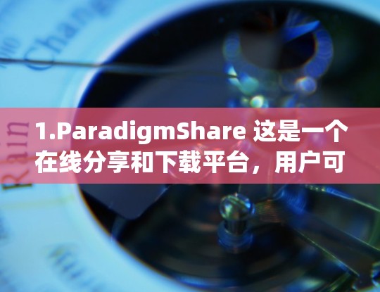 1.ParadigmShare 这是一个在线分享和下载平台，用户可以下载各种应用程序和软件，包括第三方应用
