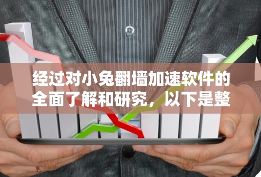 经过对小兔翻墙加速软件的全面了解和研究，以下是整理出的详细信息