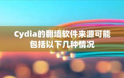 Cydia的翻墙软件来源可能包括以下几种情况