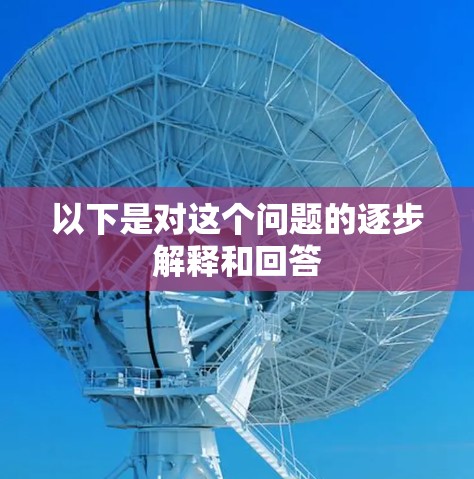 以下是对这个问题的逐步解释和回答