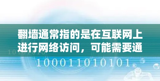 翻墙通常指的是在互联网上进行网络访问，可能需要通过某种方式绕过防火墙来访问远程服务器或网站。以下是一些常见的方法和软件工具，帮助您实现翻墙