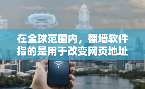 在全球范围内，翻墙软件指的是用于改变网页地址或访问其他服务器的软件。国内的免费翻墙软件通常是针对特定网站的，尤其是那些被翻墙后被恶意传播的内容。以下是一些国内的免费翻墙软件推荐