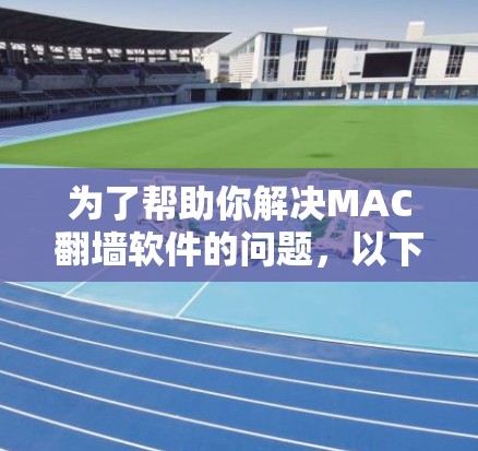 为了帮助你解决MAC翻墙软件的问题，以下是一些推荐，根据你的需求和配置进行选择