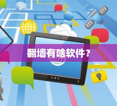 翻墙有啥软件？