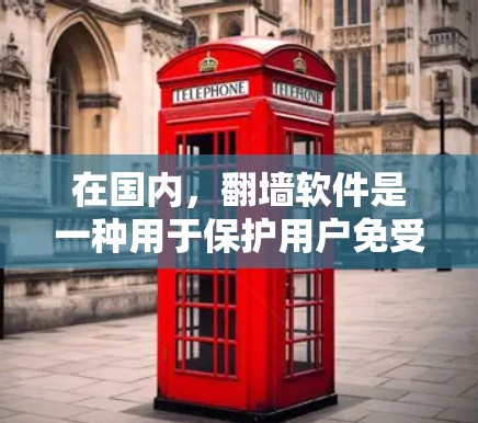 在国内,翻墙软件是一种用于保护用户免受网络攻击的工具。这些软件通过防火墙来限制网络流量,防止DDoS攻击、恶意软件感染、以及网络垃圾邮件等恶意内容的传播。以下是一些国内常用的翻墙软件及其作用 在国内,翻墙软件是一种用于保护用户免受网络攻击的工具。这些软件通过防火墙来限制网络流量,防止DDoS攻击、恶意软件感染、以及网络垃圾邮件等恶意内容的传播。以下是一些国内常用的翻墙软件及其作用