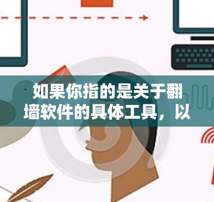 如果你指的是关于翻墙软件的具体工具,以下是一些常见的在线翻墙软件