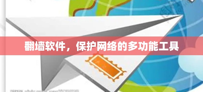 翻墙软件，保护网络的多功能工具