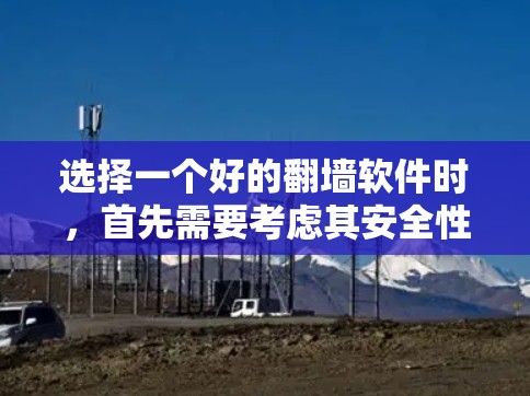 选择一个好的翻墙软件时,首先需要考虑其安全性,其次考虑其支持性和功能,最后考虑用户界面和配置管理等。以下是一些综合考虑的因素和推荐 选择一个好的翻墙软件时,首先需要考虑其安全性,其次考虑其支持性和功能,最后考虑用户界面和配置管理等。以下是一些综合考虑的因素和推荐