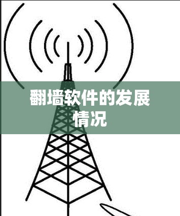翻墙软件的发展情况 翻墙软件的发展情况