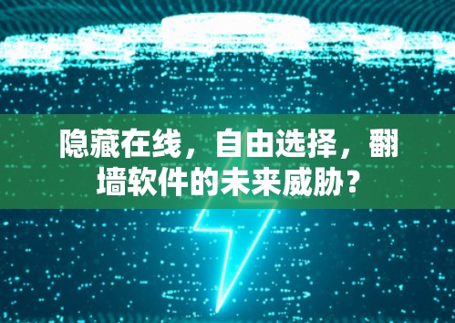 隐藏在线，自由选择，翻墙软件的未来威胁？