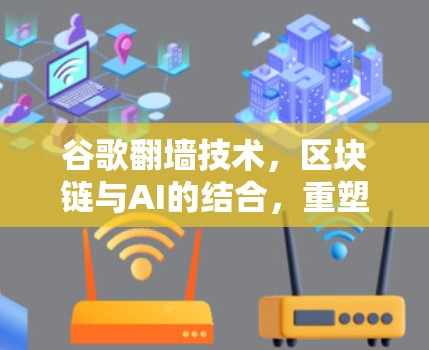 谷歌翻墙技术，区块链与AI的结合，重塑数据流动的边界