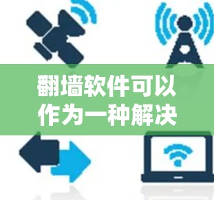 翻墙软件可以作为一种解决手机网络问题的工具,但它并不是万能的解决方案。以下是一些综合考虑的因素,帮助你更好地选择适合的解决方案 翻墙软件可以作为一种解决手机网络问题的工具,但它并不是万能的解决方案。以下是一些综合考虑的因素,帮助你更好地选择适合的解决方案
