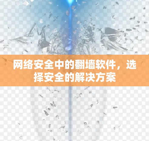 网络安全中的翻墙软件，选择安全的解决方案