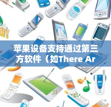 苹果设备支持通过第三方软件(如There Are Two)复制设备设置到另一台设备上,实现翻墙功能。以下是具体的步骤和注意事项 苹果设备支持通过第三方软件(如There Are Two)复制设备设置到另一台设备上,实现翻墙功能。以下是具体的步骤和注意事项