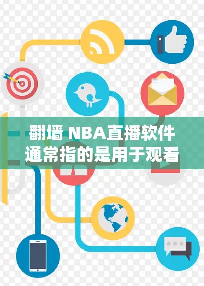 翻墙 NBA直播软件通常指的是用于观看 NBA 比赛实时视频流的软件。以下是一些常见的翻墙 NBA直播软件推荐