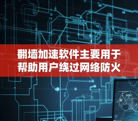 翻墙加速软件主要用于帮助用户绕过网络防火墙或过滤器,加速访问受限的网站和资源。虽然加速软件可以提升访问效率,但也可能带来一些负面影响,如网站加载变慢、缓存问题等。以下是对翻墙加速软件的逐步解释和建议 翻墙加速软件主要用于帮助用户绕过网络防火墙或过滤器,加速访问受限的网站和资源。虽然加速软件可以提升访问效率,但也可能带来一些负面影响,如网站加载变慢、缓存问题等。以下是对翻墙加速软件的逐步解释和建议