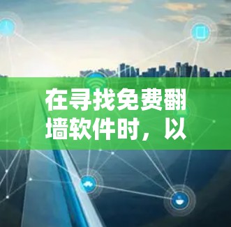 在寻找免费翻墙软件时，以下是一些推荐的选项，它们涵盖了不同的需求和使用限制