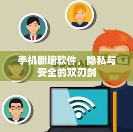 手机翻墙软件,隐私与安全的双刃剑 手机翻墙软件,隐私与安全的双刃剑
