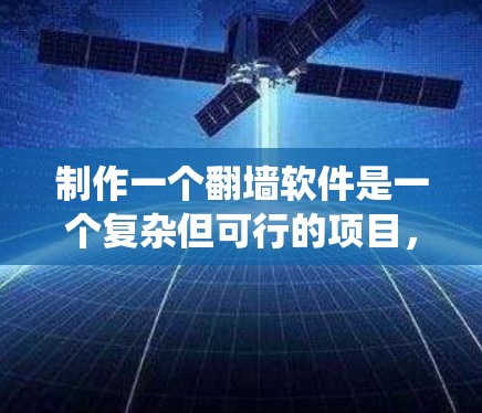 制作一个翻墙软件是一个复杂但可行的项目,涉及多个技术领域,包括网络编程、分布式系统、安全性以及用户界面设计。以下是一个逐步的指南,帮助您实现这个目标