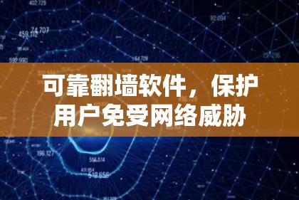 可靠翻墙软件，保护用户免受网络威胁