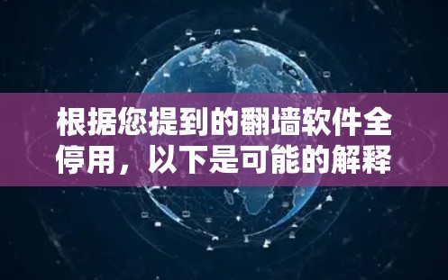 根据您提到的翻墙软件全停用，以下是可能的解释和建议