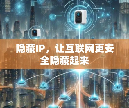 隐藏IP,让互联网更安全隐藏起来