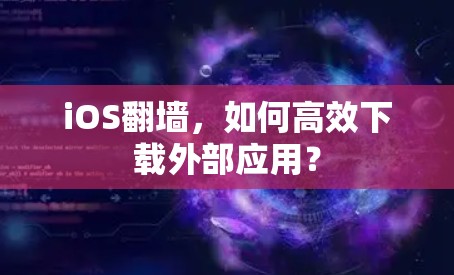 iOS翻墙，如何高效下载外部应用？