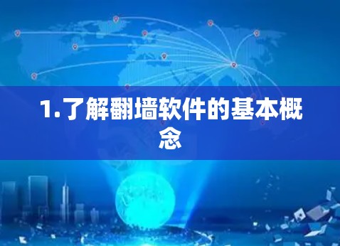 1.了解翻墙软件的基本概念