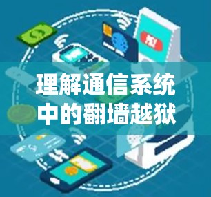 理解通信系统中的翻墙越狱，保护数据安全的关键技术