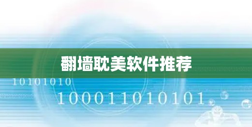 翻墙耽美软件推荐