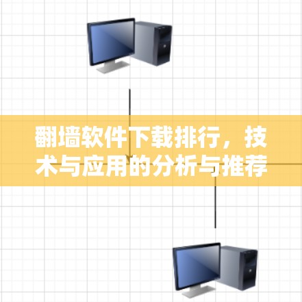 翻墙软件下载排行,技术与应用的分析与推荐