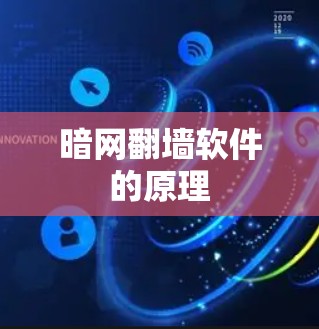 暗网翻墙软件的原理