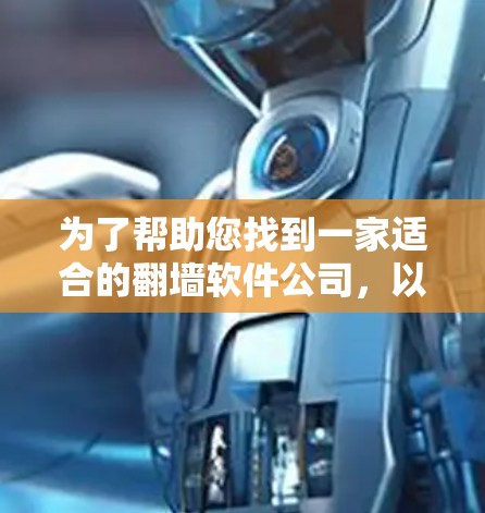 为了帮助您找到一家适合的翻墙软件公司，以下是详细的步骤和建议