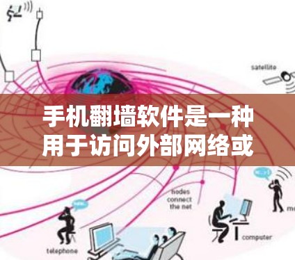 手机翻墙软件是一种用于访问外部网络或服务器的技术，通过设置虚拟服务器来实现。以下是对这些软件的详细总结