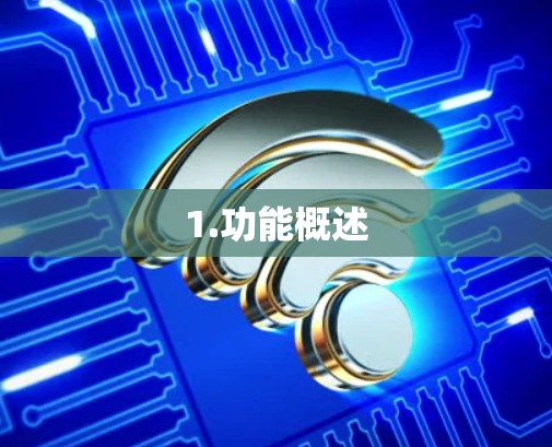 1.功能概述
