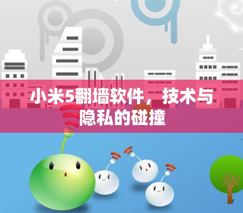 小米5翻墙软件，技术与隐私的碰撞
