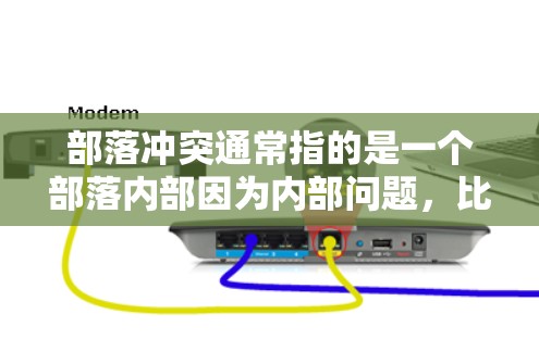 部落冲突通常指的是一个部落内部因为内部问题，比如政治、经济、文化冲突等，导致内部成员之间产生矛盾，形成不和谐的局面。这种冲突可能影响部落的稳定和和谐发展