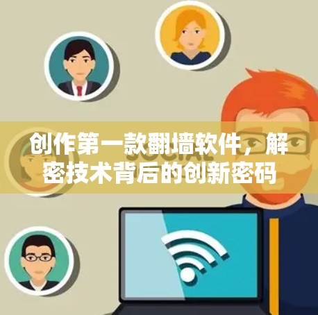 创作第一款翻墙软件，解密技术背后的创新密码