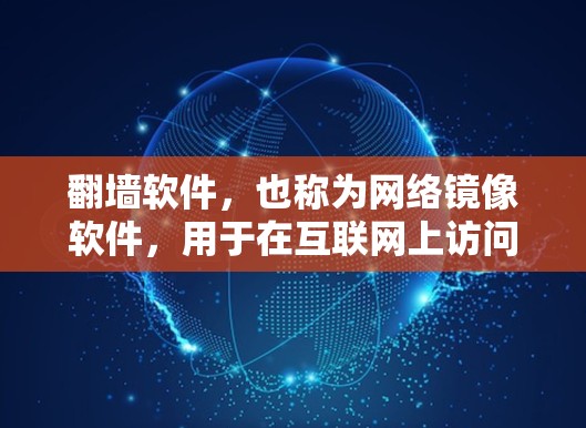 翻墙软件，也称为网络镜像软件，用于在互联网上访问被隔离的网站。以下是一些常见的翻墙软件推荐，包括免费和付费版本