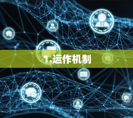 1.运作机制 1.运作机制