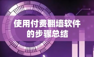 使用付费翻墙软件的步骤总结 使用付费翻墙软件的步骤总结