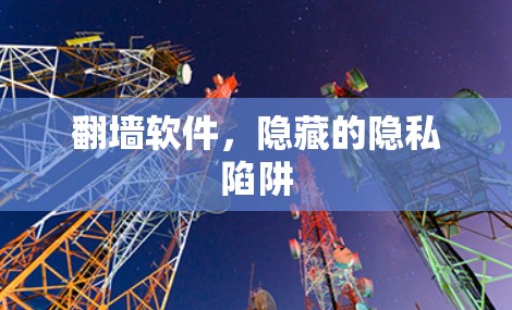 翻墙软件，隐藏的隐私陷阱