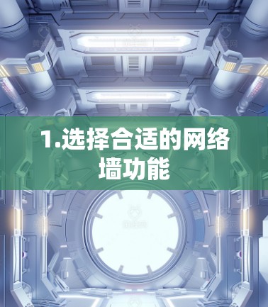 1.选择合适的网络墙功能