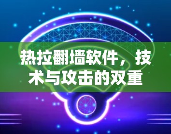 热拉翻墙软件，技术与攻击的双重新手