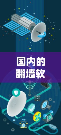 国内的翻墙软件是一个非常方便的工具,可以帮助用户在不被网站视为访问外国网站的情况下,仍然访问国外网站。以下是一些国内常见的翻墙软件及其特点 国内的翻墙软件是一个非常方便的工具,可以帮助用户在不被网站视为访问外国网站的情况下,仍然访问国外网站。以下是一些国内常见的翻墙软件及其特点