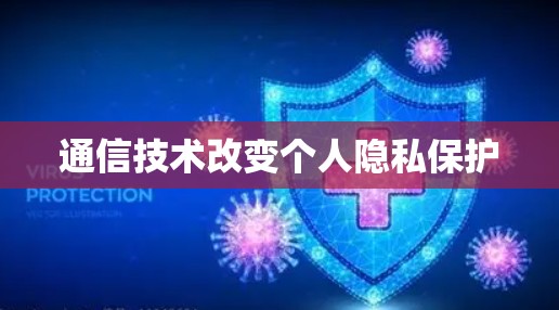 通信技术改变个人隐私保护
