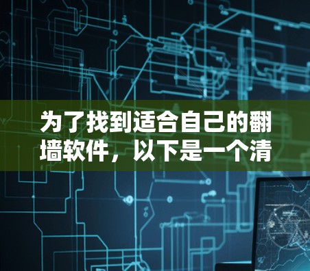 为了找到适合自己的翻墙软件,以下是一个清晰的步骤指南 为了找到适合自己的翻墙软件,以下是一个清晰的步骤指南