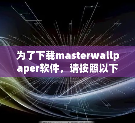 为了下载masterwallpaper软件，请按照以下步骤操作