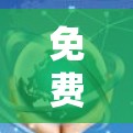 免费翻墙软件在移动设备上非常有用，可以帮助用户将个人或商业内容从PC屏幕移动到手机屏幕。以下是一些常见的免费翻墙软件及其特点