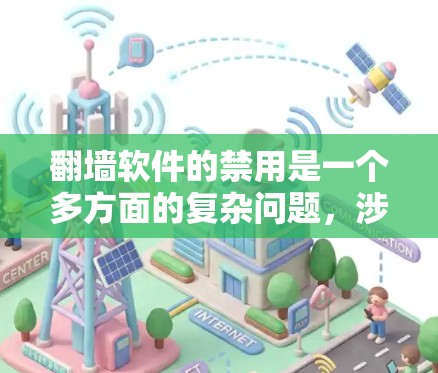 翻墙软件的禁用是一个多方面的复杂问题,涉及技术、法律、安全等多个因素。以下是逐步的解决方案 翻墙软件的禁用是一个多方面的复杂问题,涉及技术、法律、安全等多个因素。以下是逐步的解决方案